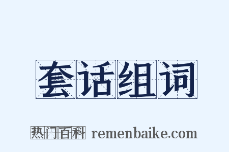 套话组词是什么意思的图片